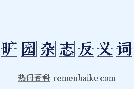 旷园杂志反义词是什么意思的图片